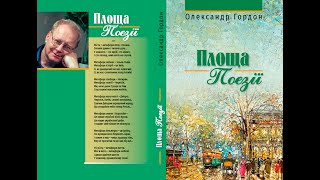 Гордон Олександр. Площа Поезії. Читає Наталія Горішна