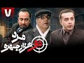 سریال کمدی مرد دو هزار چهره قسمت 7 Serial Marde Do Hezar Chehreh Part 7