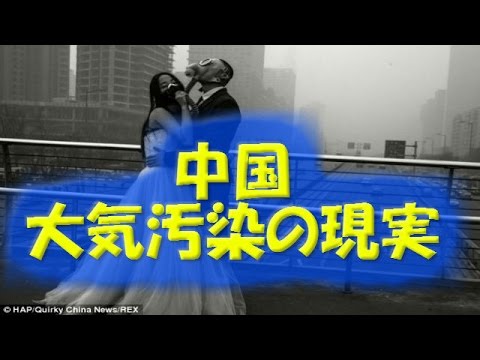 【衝撃！中国大気汚染】ガスマスクをつけての結婚式！？【にゅーすニダ！！！】