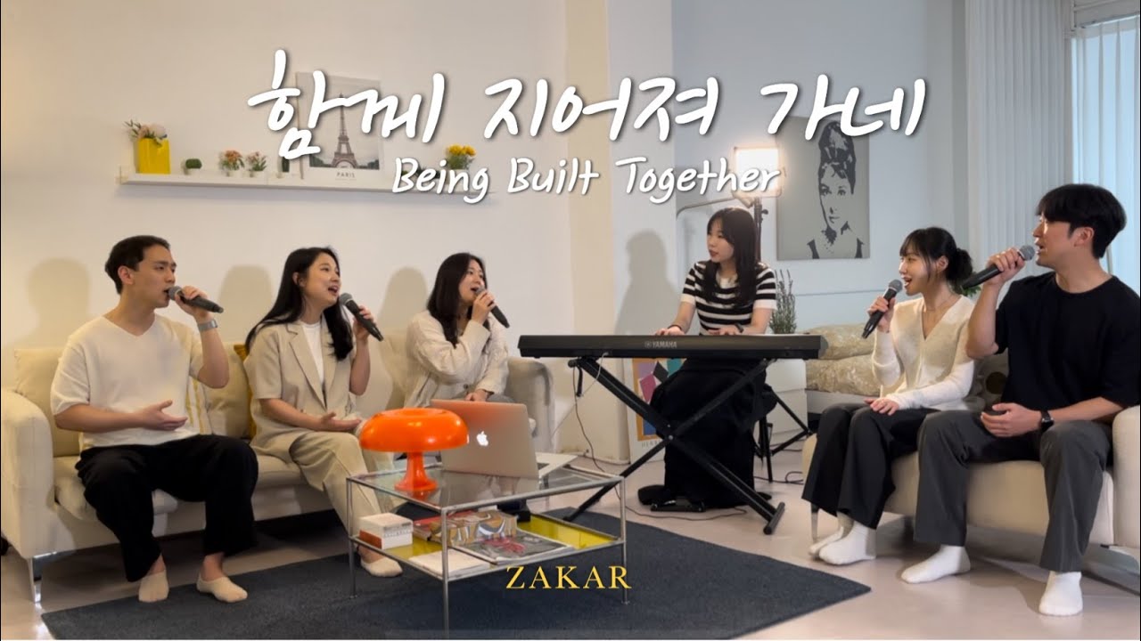 함께 지어져 가네 Being Built Together ㅣZAKAR WORSHIP