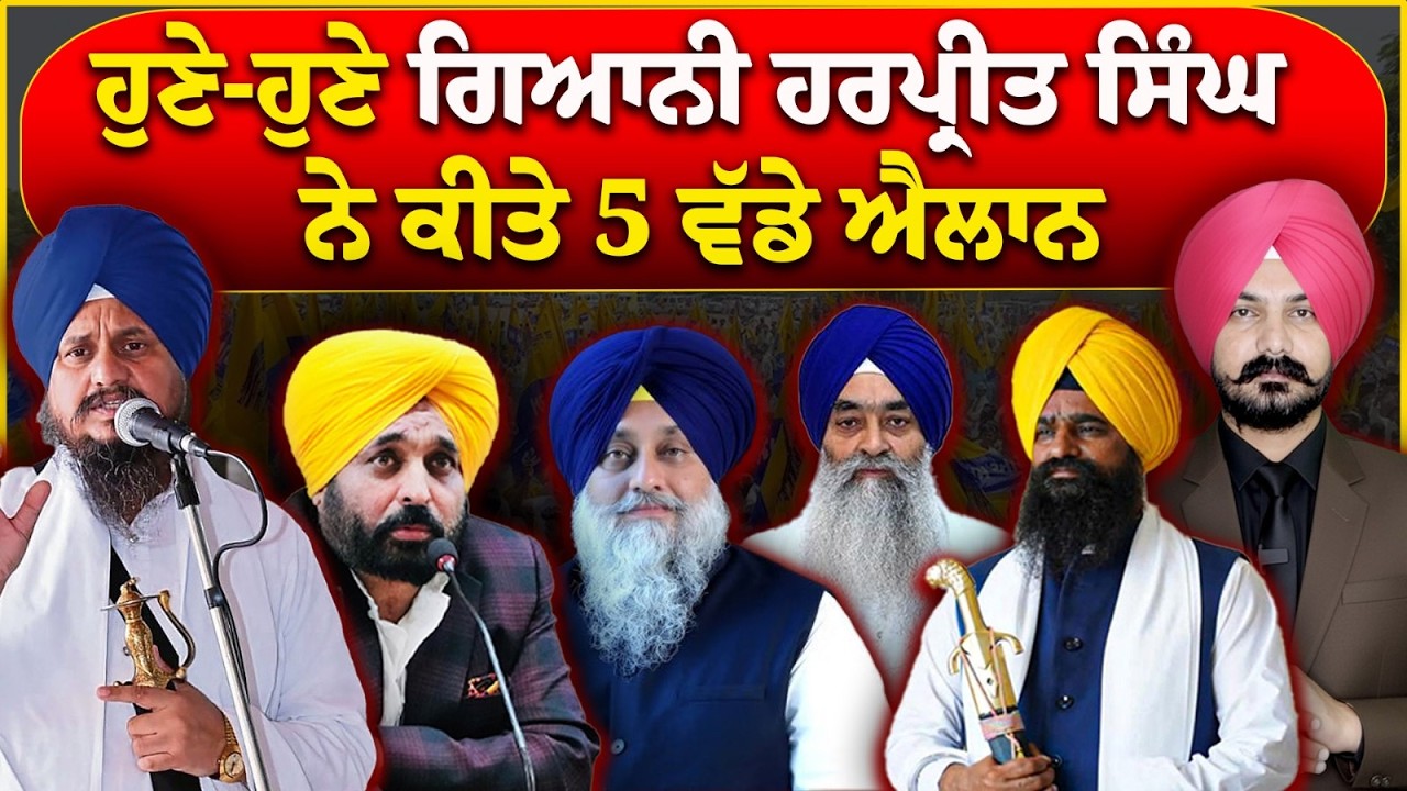 LIVE:ਹੁਣੇ-ਹੁਣੇ ਗਿਆਨੀ ਹਰਪ੍ਰੀਤ ਸਿੰਘ ਨੇ ਕੀਤੇ 5 ਵੱਡੇ ਐਲਾਨ | Sikh News | SGPC | Gaini Harpreet Singh |