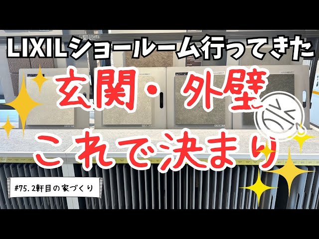 LIXIL】外壁、玄関タイルはこれにした！リクシルショールームに行っ 