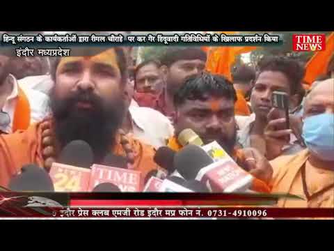 हिन्दू संगठन के कार्यकर्ताओं द्वारा रीगल चौराहे  पर कर गैर हिंदूवादी गतिविधियों के खिलाफ प्रदर्शन किया