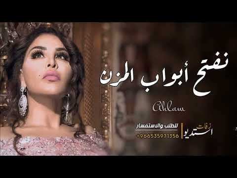 زفات 2022 زفه نفتح ابواب المزن باسم حنين غناء أحـلام حصريا افخم زفه لدخله العروس