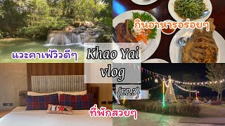 Khao Yai vlog 🏔️ EP.3 ไปคาเฟ่วิวดีๆ🥛,กินอาหารอร่อย🥄,ที่พักสวยๆ🏢 |Preempicha