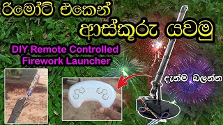 රිමෝට් එකෙන් අහස්කූරු යවමු | DIY Remote Controlled Firework Launcher