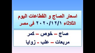 اسعار الصاج و القطاعات اليوم في مصر الثلاثاء ٢٠٢٠/١٢/١ (سعر الصاج اليوم)