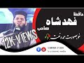 Sayyad Fahad Shah Sahib New Hamd o Naat 2021||محفل حمد و نعت ساہیوال||USMANIA STUDIO