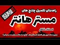 بهترین و ساده ترین روش تکمیل چلنج مستر هانتر بازی رد دد ردمپشن۲