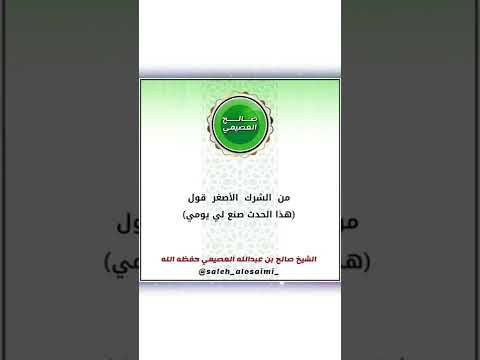 من الشرك الأصغر قول هذا الكلام لفضيلة الشيخ صالح العصيمي حفضه الله