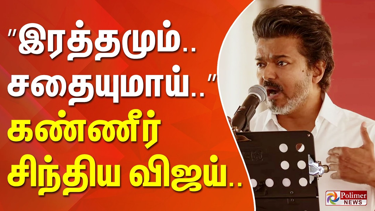 TVK Vijay Crying | Vellore Speech | ”இரத்தமும்.. சதையுமாய்..” கண்ணீர் சிந்திய விஜய்..