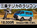 【変速ミッション搭載】この価格で構造まで本物そっくり‼Amazonで買ったデリカがリアル過ぎてヤバい。最新のラジコン　三菱デリカ スターワゴン