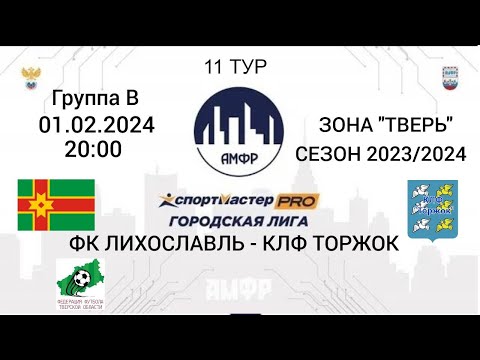 Видео к матчу ФК "Лихославль - КЛФ "Торжок"