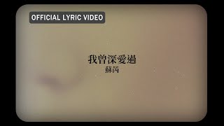 蘇芮 Julie Sue -《我曾深愛過》 Lyric Video