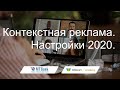 Контекстная реклама 2020 для новичка. Яндекс vs Google.