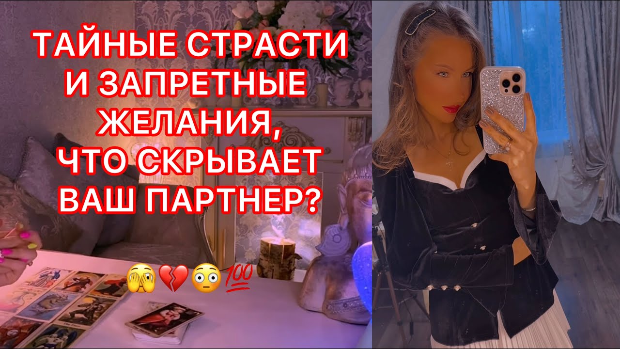 🛸ТАЙНЫЕ СТРАСТИ И ЗАПРЕТНЫЕ ЖЕЛАНИЯ, ЧТО СКРЫВАЕТ ВАШ ПАРТНЕР ?