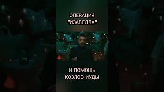 ОПЕРАЦИЯ 'ИЗАБЕЛЛА' И ПОМОЩЬ КОЗЛОВ ИУДЫ #Shorts #utopiashow #козы