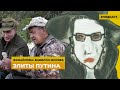 Элиты Путина | Подкаст «Фанайлова: Вавилон Москва»