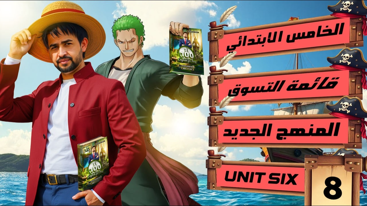 اليونت السادس / الدرس 8 / قائمة التسوق/ انكليزي الخامس الابتدائي المنهج الجديد 2026