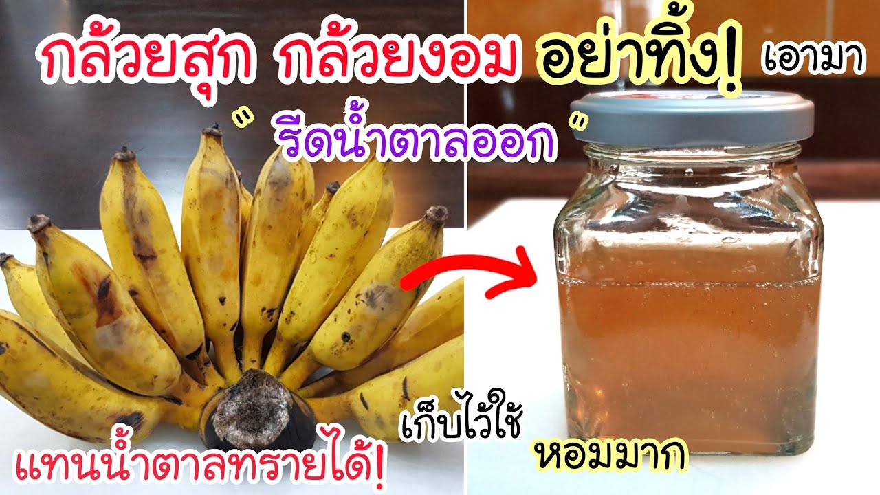 อยู่มาครึ่งชีวิต เพิ่งรู้! กล้วยสุก กล้วยงอม อย่าทิ้ง💥 เอามารีดน้ำตาลออก เก็บไว้ใช้แทนน้ำตาลทรายได้