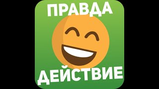 Обзор приложения правда или действие! screenshot 2