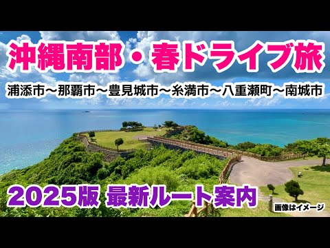 【沖縄南部ドライブ】2025年 最新ドライブルートをご案内【沖縄旅行】