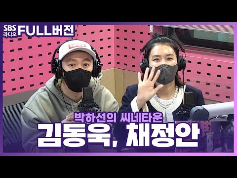[FULL] 티격태격 남매케미🥊 〈돼지의 왕〉의 <strong>배우</strong> <strong>김동욱</strong>, 채정안 보는 라디오 | 박하선의 씨네타운 | 220311
