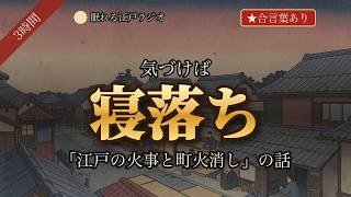 【睡眠導入】気づけば寝落ちする「江戸の火事と町火消し」の話（3時間）