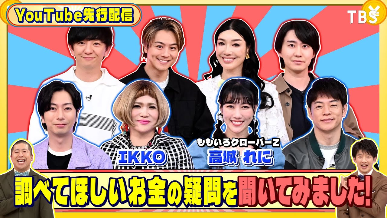 ももクロ高城れに&IKKOにお金の疑問を聞いてみた！『いくらかわかる金