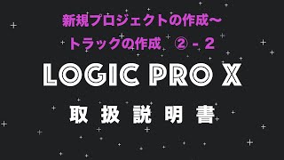 Logic Pro X  取扱説明書 新規プロジェクトの作成〜トラックの作成  ② - ２