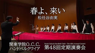 《卒業演奏》春よ、来い / 松任谷 由実【第48回定期演奏会】