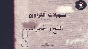 سورة الفتح و الحجرات | الليلة 26 | تراويح 1445هـ | للشيخ | حسن عبدالرازق | أحمد المعصراني