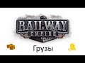 Railway Empire – продвинутое руководство по грузовым перевозкам