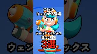 Brawl Stars] Wendy is finally here! Top 3 Wendy Box rewards [New