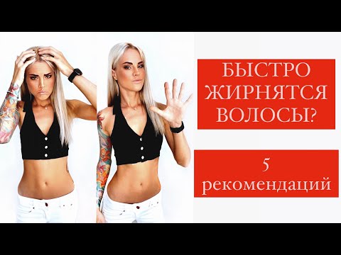 Видео: Как уменьшить жирность кожи головы?