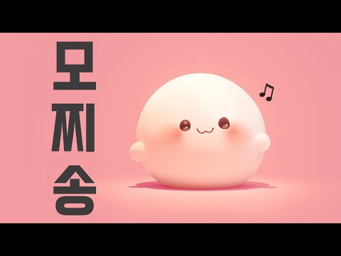 모찌로 귀여운 노래를 만들었습니다ㅣ모찌송ㅣ쫀득한 가사