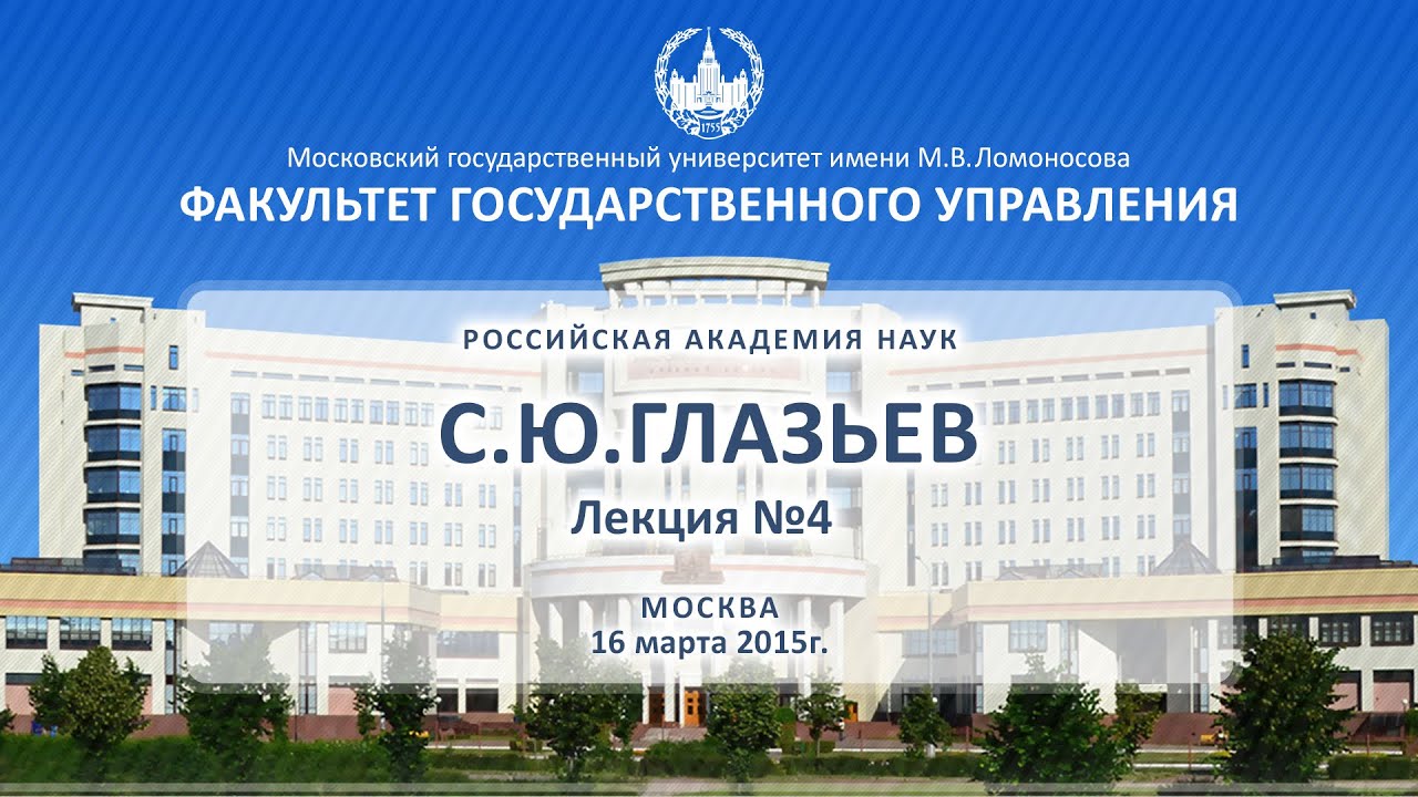 С.Ю. Глазьев Лекция №4 ФГУ МГУ 16.03.2015 - YouTube