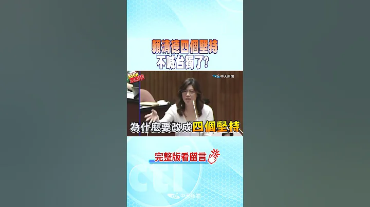 #shorts 赖清德四个坚持 不喊台独了?  @CtiNews - 天天要闻