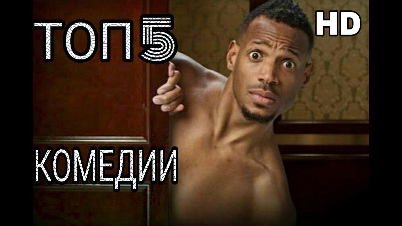 Топ 5 угарные комедии в HD качестве！ - YouTube