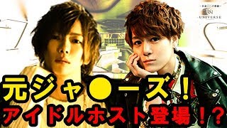 元ジャ〇ーズがホストへ転身！？ 移籍組×生え抜き組　徹底調査！！③
