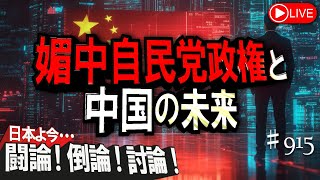 【討論】媚中自民党政権と中国の未来[桜R7/6/26]