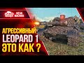 АГРЕССИВНЫЙ ЛЕОПАРД 1 ● Как Играть на Картонном Танке ● ЛучшееДляВас