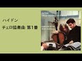 ハイドン チェロ協奏曲 第1番 ハ長調 デュ・プレ / バレンボイム Haydn Cello Concerto No.1 C-major