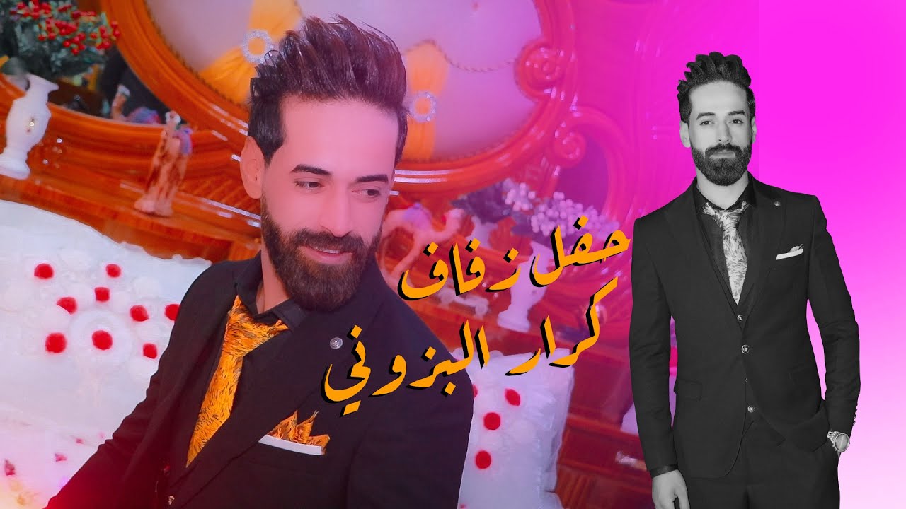 حفل زفاف كرار البزوني (ناااااار🔥 االف مبروك)