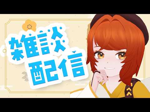 【 #雑談配信  】のんびりおしゃべりタイム【 #個人vtuber 】
