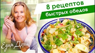 Сборник рецептов быстрых обедов от Юлии Высоцкой - «Едим Дома!»
