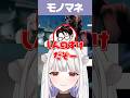 しんちゃんのモノマネをする風見くく&かずのこ【玉餅かずよ/すぺしゃりてフェス/スト6/REJECT/切り抜き】#Shorts