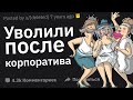 Какую Лютую Дичь Вы Видели на Корпоративе?