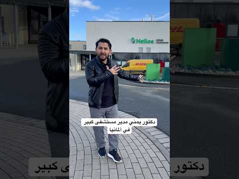 دكتور يمني مدير مستشفى كبير في المانيا عليم  المهاجر اليمني