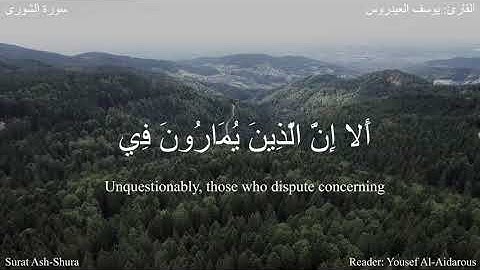 اللَّهُ الَّذِي أَنزَلَ الْكِتَابَ (الشورى 17-19) القارئ يوسف العيدروس #دقيقة_لقرآنك
